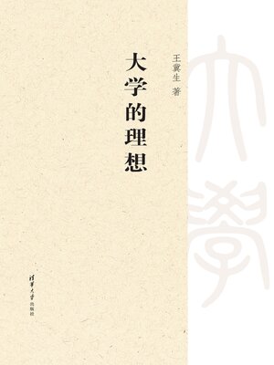 cover image of 大学的理想